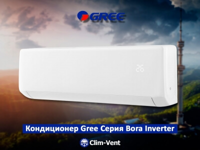 Кондиционер Gree-12 Bora Inverter  (32-34 м2.) +Wi-Fi