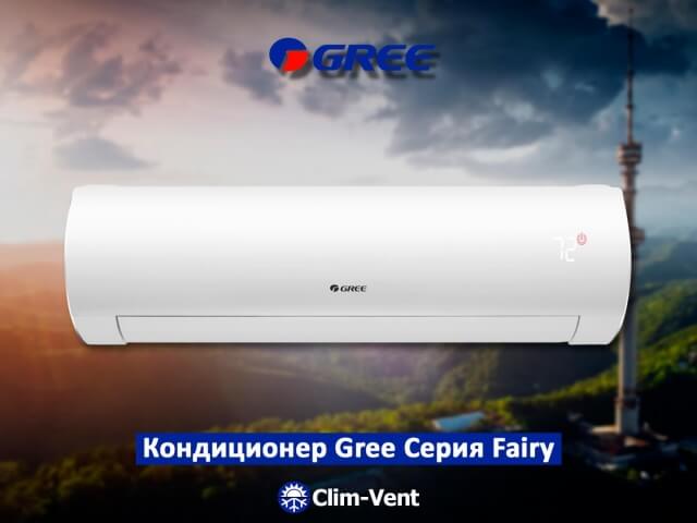 Кондиционер Gree 18 Серия Fairy Cold Plasma  (48-52 м2.)